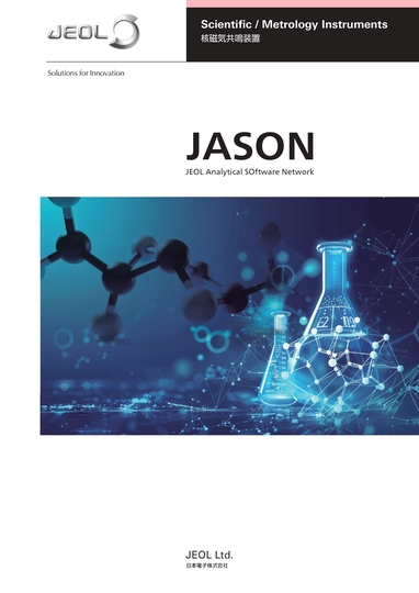 次世代NMRデータ解析ソフトウェア JASON (JEOL Analytical Software Network) 