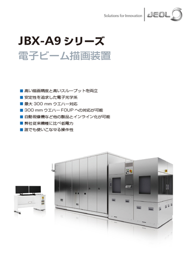 JBX-A9シリーズ 電子ビーム描画装置