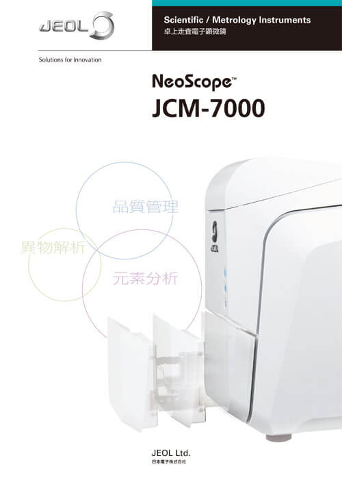 JCM-7000 NeoScope™ ネオスコープ 卓上走査電子顕微鏡