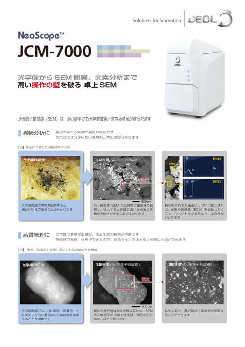 JCM-7000 NeoScope™ ネオスコープ 卓上走査電子顕微鏡