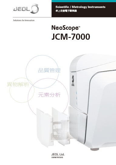 JCM-7000 NeoScope™ 卓上走査電子顕微鏡