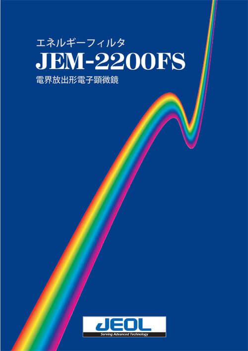 JEM-2200FS 電界放出形透過電子顕微鏡