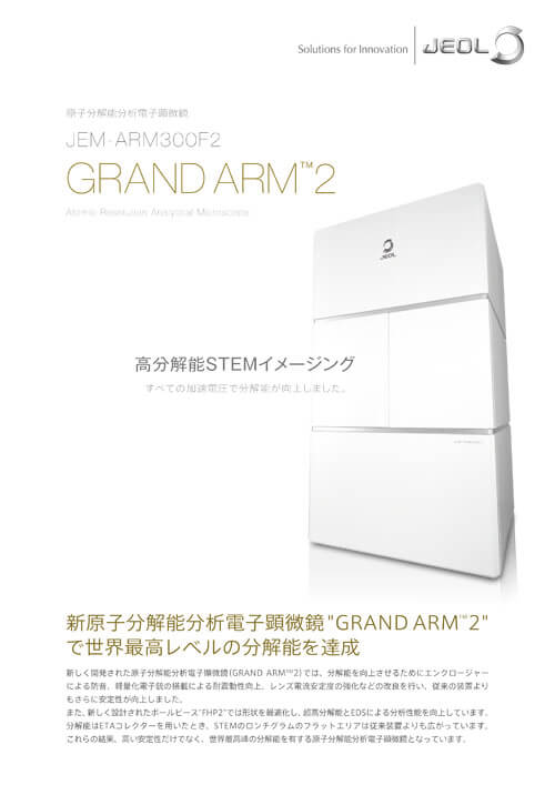 JEM-ARM300F2 GRAND ARM™2 高分解能STEMイメージング