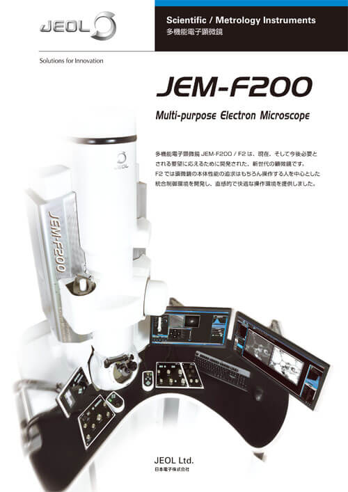 JEM-F200 多機能電子顕微鏡