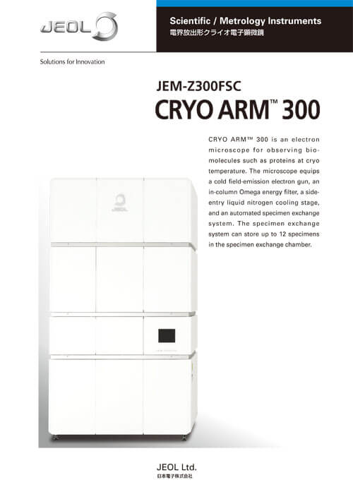 JEM-Z300FSC (CRYO ARM™ 300) 電界放出形クライオ電子顕微鏡