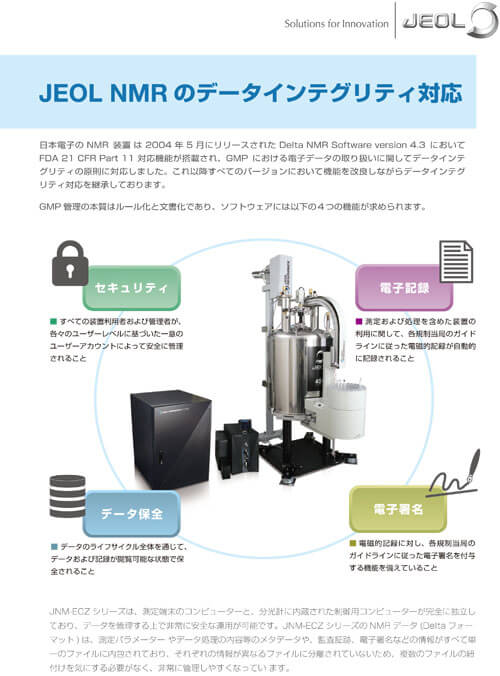 JEOL NMR のデータインテグリティ対応