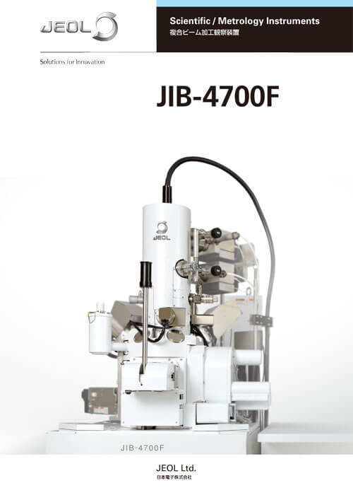 JIB-4700F 複合ビーム加工観察装置