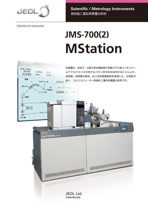 JMS-700 MStation 高性能二重収束質量分析計