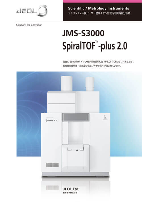 JMS-S3000 SpiralTOF™-plus 2.0 マトリックス支援レーザー脱離イオン化飛行時間質量分析計