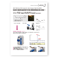 NMR用試料溶液をそのまま精密質量MS測定！