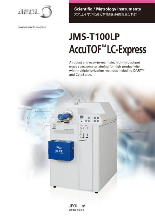 JMS-T100LP AccuTOF™ LC-Express 大気圧イオン化飛行時間質量分析計