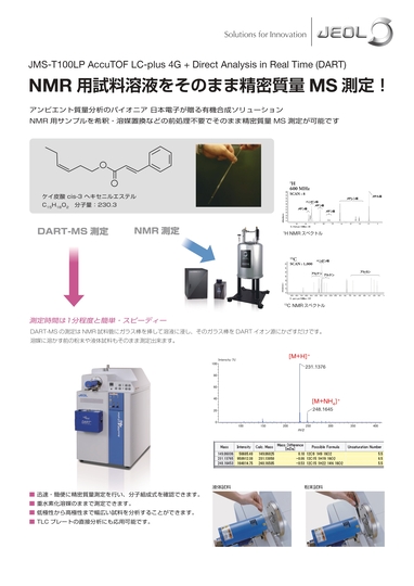 NMR用試料溶液をそのまま精密質量MS測定！
