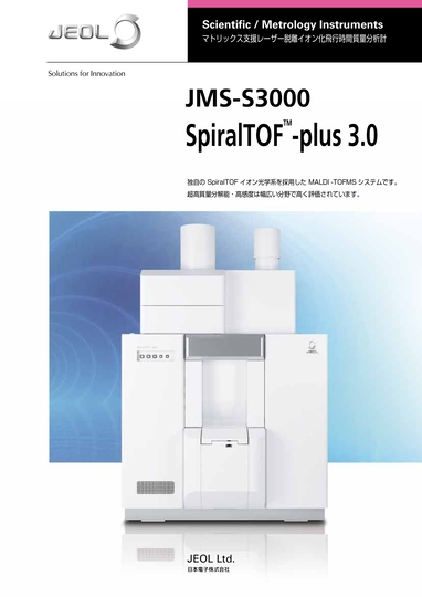 JMS-S3000 SpiralTOF™-plus 3.0 マトリックス支援レーザー脱離イオン化飛行時間質量分析計