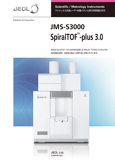 JMS-S3000 SpiralTOF™-plus 3.0 マトリックス支援レーザー脱離イオン化飛行時間質量分析計