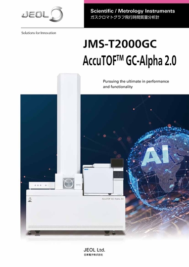 JMS-T2000GC AccuTOF™ GC-Alpha 2.0 高性能ガスクロマトグラフ飛行時間質量分析計