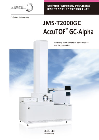 JMS-T2000GC AccuTOF™ GC-Alpha 高性能ガスクロマトグラフ飛行時間質量分析計