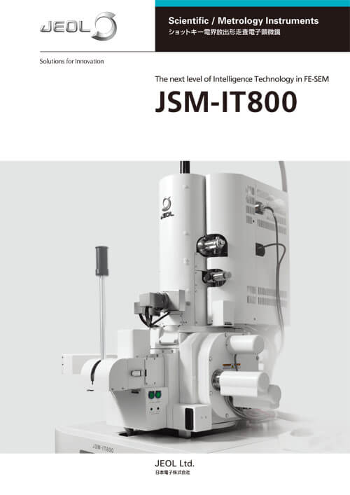 JSM-IT800 ショットキー電界放出形走査電子顕微鏡