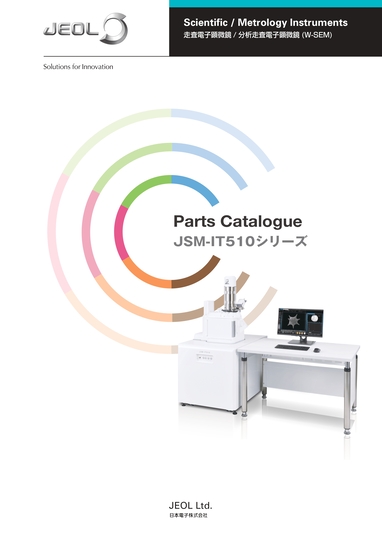 JSM-IT510 走査電子顕微鏡 パーツカタログ