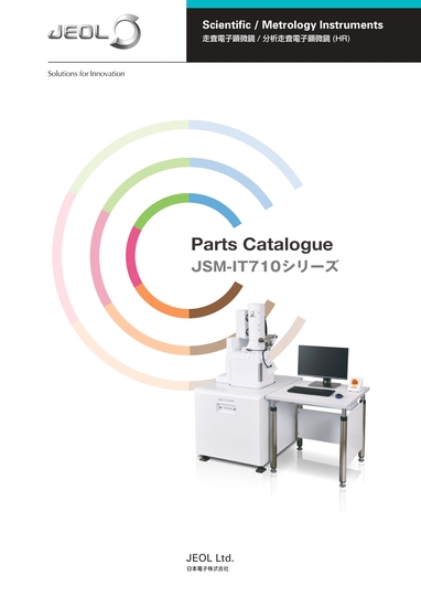 JSM-IT710HR 走査電子顕微鏡 パーツカタログ