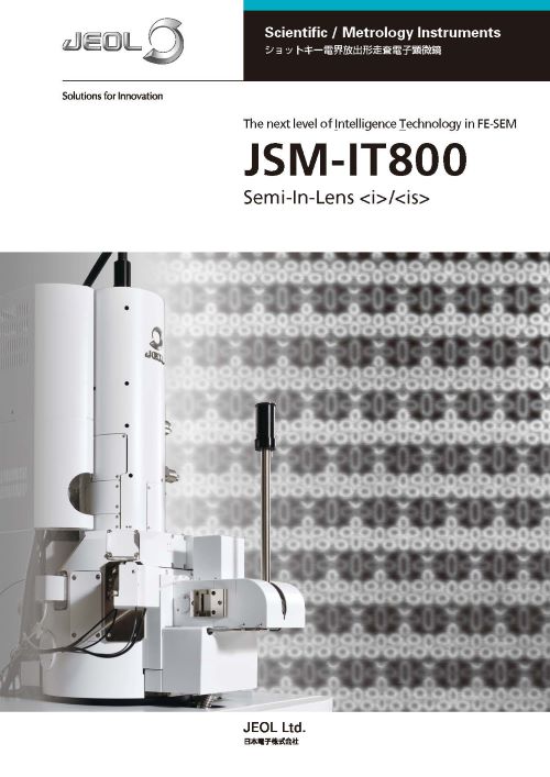 JSM-IT800(i)/(is) ショットキー電界放出形走査電子顕微鏡