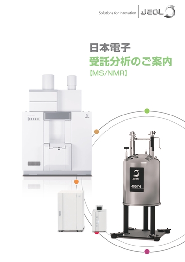 受託分析のご案内　(MS/NMR)