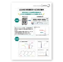 LC-MS/MS受託サービスのご案内