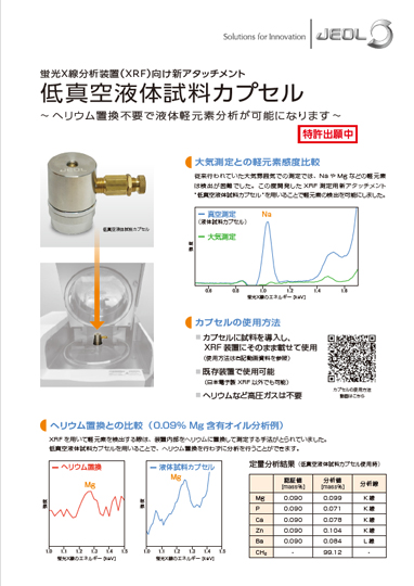 低真空液体試料カプセル