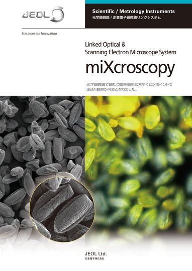 miXcroscopy 光学顕微鏡 / 走査電子顕微鏡リンクシステム