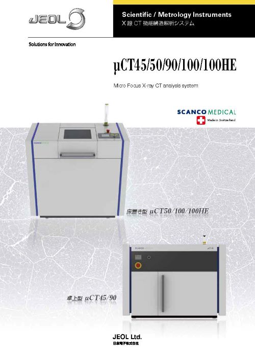 μCTシリーズ X線CT微細構造システム (材料系)