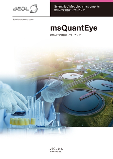 msQuantEye GC-MS定量解析ソフトウェア