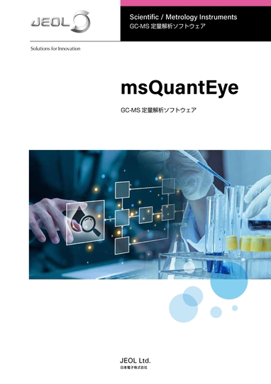 msQuantEye GC-MS定量解析ソフトウェア