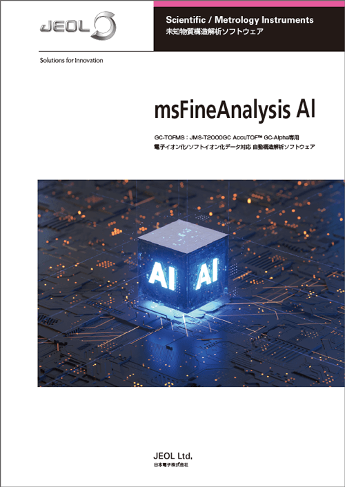 msFineAnalysis AI 未知物質構造解析ソフトウェア