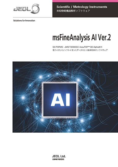 msFineAnalysis AI ver.2 未知物質構造解析ソフトウェア