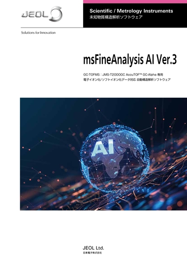 msFineAnalysis AI ver.3 未知物質構造解析ソフトウェア