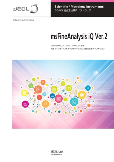 msFineAnalysis iQ ver.2 GC-QMS統合定性解析ソフトウェア