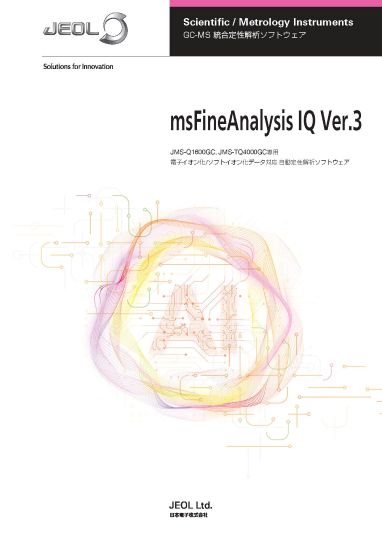msFineAnalysis iQ ver.3 GC-QMS統合定性解析ソフトウェア