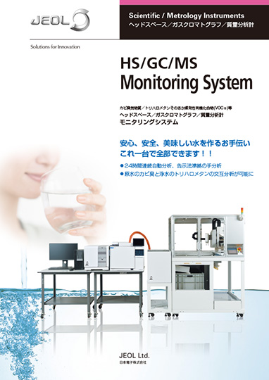 HS/GC/MS モニタリングシステム