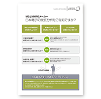 MSとNMRメーカーの 日本電子の受託分析をご存知ですか？