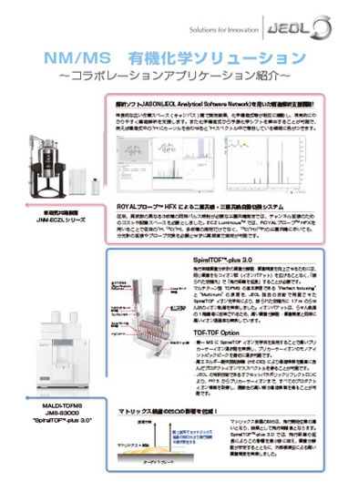 NM/MS　有機化学ソリューション