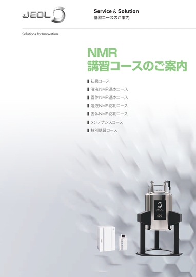 NMR講習コースのご案内