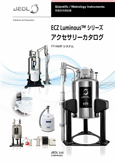 ECZ Luminous™ シリーズアクセサリーカタログ