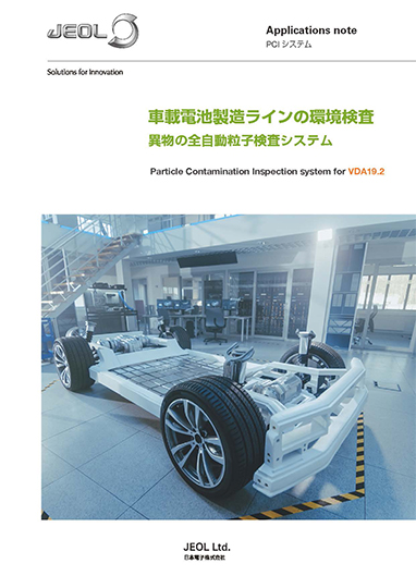 車載電池製造ラインの環境検査 異物の全自動粒子検査システム