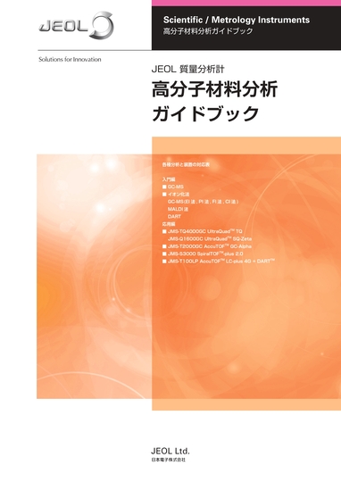 高分子材料分析 ガイドブック