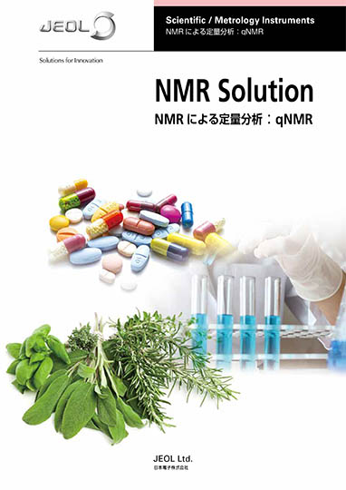 NMR Solutuion NMRによる定量分析 qNMR
