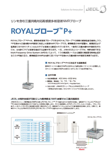 ROYALプローブ™ P＋ 高感度多核溶液NMRプローブ