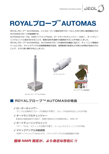 ROYALプローブ™ AUTOMAS