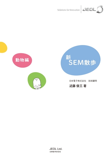 新SEM散歩（動物編）