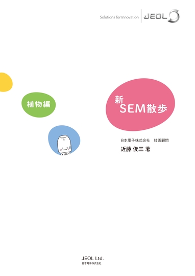 新SEM散歩（植物編）