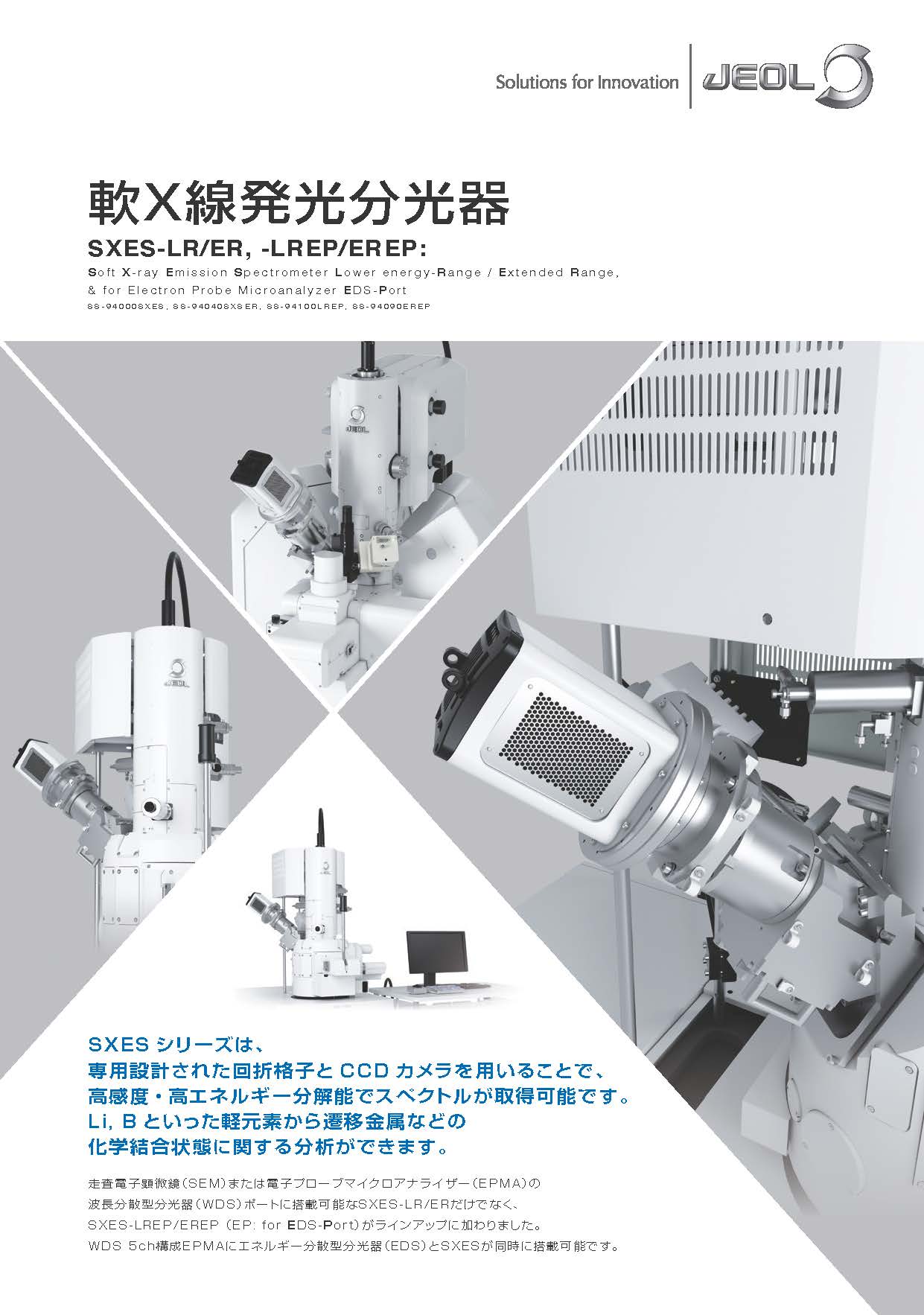 軟X線発光分光器 SXES-LR/ER,-LREP/EREP