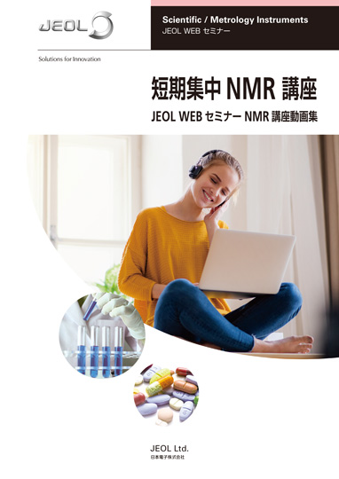 短期集中NMR講座 (WEBセミナー動画集)